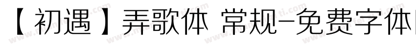 【初遇】弄歌体 常规字体转换